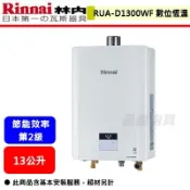【林內牌 RUA-D1300WF】 13公升 數位恆溫強制排氣熱水器(部分地區含基本安裝)