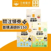 【汪喵星球】益生菌消臭豆腐砂（2包體驗組賣場）米粒型 條型 花草砂 木薯砂 無痕砂 7L 貓砂 豆腐砂 超商取貨