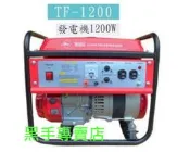 鴻昌 附發票 附AVR穩壓器 台灣品牌 黑馬牌 1200W 四行程發電機 引擎式發電機 汽油發電機 夜市 登山露營 餐車