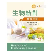 (店+)新文京 書本熊 生物統計學實習手冊（第三版2024） 國立屏東科技大學 9786263920705