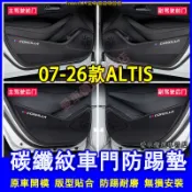 豐田 07-26款ALTIS車門防踢墊 防踢墊 防踢車門墊 10代 11代 12代ALTIS適用 防刮膜 手套箱防護貼