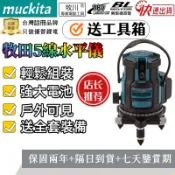 日本製台灣出貨🔥送三顆電池🔥免運牧田款5線觸控式 戶外超亮雷射水平儀 LED綠光高精度投線 儀室內戶外裝修 專業水平儀