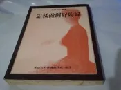 ***掛著賣書舖*** 《怎樣做個好媳婦》│家庭百科叢書編譯組｜國家│輕微泛黃｜box79