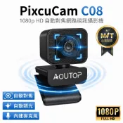 【AOUTOP】1080p FHD 自動對焦 網路視訊攝影機 視訊鏡頭 Webcam 台灣製(C08) 電腦攝影機 直播