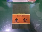 歷史的長城 史記 ISBN:9571326070 李永熾 時報文化 微泛黃 無劃記 H134