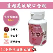 【愛合購】【依町麥】蔓越莓乳酸口含錠✨膠原蛋白🥚益生菌💫