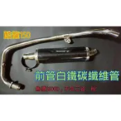 誠一機研 仕輪部品 光陽 酷龍 150 NK龍 卡夢管 碳纖維 排氣管 改裝 輕量化 KYMCO 前段 白鐵