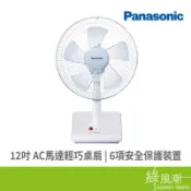 Panasonic 國際牌 F-D12BMF 12吋 AC 輕巧桌扇 電扇 電風扇(福利品出清) 綠風潮