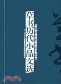 【三民網路書店】經典碑帖集字創作藍本‧第二輯：草書歷代小品文選(修訂本)（簡體書） 作者：李宏偉