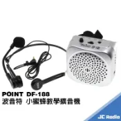 波音特 DF-188 小蜜蜂擴音機 教師推薦款 教學擴音機 導覽 賣場擺攤 原廠公司貨 POINT DF188 台灣製造