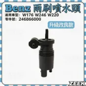 【極客】Benz  W176 W246 W220雨颳噴水嘴 雨刷噴水頭 噴水頭馬達 雨刷噴水口 2468660000