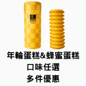 【亞典菓子工場】年輪蛋糕&蜂蜜蛋糕-多件優惠｜口味任選 ｜彌月禮盒｜伴手禮｜彌月蛋糕｜