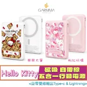 北車 GARMMA Hello Kitty 10000mAh 磁吸 帶線 五合一 行動電源 移動電源