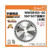 (店+)宇慶ASAHI   WWSB160-60T｜木工鋸片 160*60T 木工鋸片 專業型60齒 圓鋸片 切片 電動鋸片