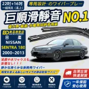 【NISSAN SENTRA 180撥水劑專用雨刷】專為鍍膜玻璃研製 含水蠟 矽膠鍍膜 2001~2013 22+16吋