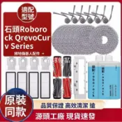 【全球優品匯】【Qrevo Curv配件】石頭掃地機器人 主刷 邊刷 濾網 拖布 塵袋 原廠適用 強效清潔 耐磨耐用 寵物家庭首選