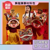 隔日配達🚀舞龍舞獅材料包 手工DIY 醒獅龍頭 幼稚園美勞手作 吉祥物 節日禮物 動手動腦 角色扮演