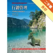 行銷管理：理論解析與實務應用6/e[二手書_良好]11318124560 TAAZE讀冊生活網路書店