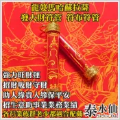 泰水仙 泰國佛牌 佛牌 聖物 龍婆馬哈蘇拉薩 發大財符管 符布符管 財運招財吸財正財偏財賭運人緣貴人運生意事業業務保平安
