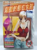 【月界二手書店1S】隔壁的那位女孩－自有書（絕版/限）_雪見野ユキオ_新視界出版_原價120　〖漫畫〗ADR