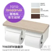 配件王日本精品 現貨 日本 TOTO YH600FMR 捲筒 衛生紙架 雙連 雙捲筒 木質置物架 木頭 面紙架 廁所 YH600FM