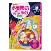 【三采文化】水果奶奶好故事4：淇淇會讀詩（附50分鐘精彩水果冰淇淋影片ＤＶＤ）