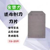 [現貨 含稅] 舍樂力 迷你刨刀刀片 刨刀替刃 替刃 18-254 刨木刀 木工刨刀 木工 手動刨刀 木雕 手工 DIY