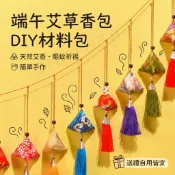 〈現貨區〉端午節 DIY半手工香包 藍染小香包 粽子小香包 艾草香包  DIY香包 吊飾掛飾  日式手工 環保無包裝