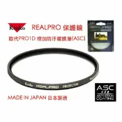 鋼普拉 eye攝影 【eYe攝影】Kenko REAL PRO PROTECTOR(W) 77mm MRC UV 防水鍍膜 取代 PRO1D