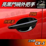 【小鳥的店】馬自達 2026 CX5 3代目 大改【外門碗 外把手蓋】亮黑 門碗 門把手 防刮飾條 保護貼 CX-5配件