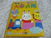 二手書  歡唱世界童謠40首/火車快飛 (無CD)