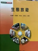 《生態旅遊  》國立空中大學 【小熊家族】