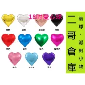 ❤️台灣現貨❤️二哥倉庫批發 氣球 18吋愛心鋁箔氣球 錫箔球 結婚佈置 求婚 生日佈置 造型氣球 愛心 生日氣球 氣球