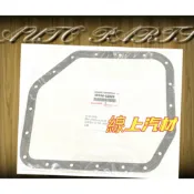 〈線上汽材〉正廠 變速箱油底殼墊片/變速箱墊片 ALTIS 1.8 01-07/VIOS 03-13/YARIS 06-