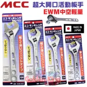 【小美五金】日本製 MCC 輕量型 活動扳手 EMW-150 EMW-200 EMW-250 EMW-300