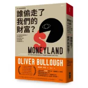 誰偷走了我們的財富？為什麼貧富差距越來越大？薪水越來越低？因為從政客、銀行、會計師與律師，都只服務有錢人！（歐威爾獎入選，英國記者揭發....../奧立佛．布洛【城邦讀書花園】