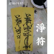 《晏清軒》淨符 清淨符 符咒 淨身 符 宗教文化 平安 手寫符