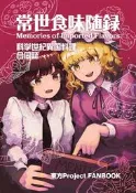 [Mu’s 同人誌代購] [わさびすけ (わさび寒天ファクトリー)] 常世食味随録 (東方Project、秘封俱樂部)