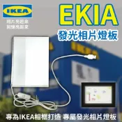 買光光電電鋪 【EKIA 發光相片燈板】適用IKEA相框 背光燈箱 客製尺寸 燈光畫 發光相框 小夜燈 夜晚照明 燈飾 居家裝飾 燈具