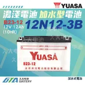 ✚久大電池❚YUASA 湯淺機車電瓶 B23-12 = 12N12-3B SUZUKI 雄獅125