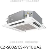 【HOTAI購】Panasonic國際牌【CZ-S002/CS-P71BUA2】定頻四方吹嵌入式分離式冷氣內機