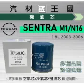 【LM汽材王國】機油芯 SENTRA M1 / N16 1.8L 2003-2006 機油濾芯 NISSAN 裕隆