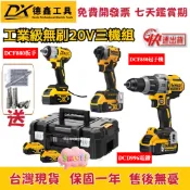 隔日到貨】德鑫 無刷20v 三機組 dcf850電動起子機 DCD996衝擊電鑽 DCF880板手 充電電鑽 電動工具