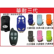 📣(含稅) 華耐三代 藍底黑字  請看圖三確認內貼貼紙型號 華耐捲門遙控器 華耐捲門控箱更換 華耐捲門主機