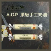 《AJ歐美食鋪》★優惠價★ 法國 AOP頂級發酵奶油 有鹽 無鹽 奶油 商務艙奶油 La Conviette