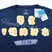  【Huadu華都】警專學生・訓練用品｜涼感排汗衣／V領排汗衣／小丑魚／短袖🌞