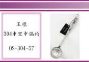 (即急集)全館999免運 買6個免運不含偏遠 王樣 OSAMA OS-304-57 304中空中漏杓 萬用杓 不鏽鋼漏杓