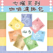 【元方生技】友元昌七曜系列 咖啡精品濾掛 北北卡 寶貝 藝妓 曼特寧 艾瑞嘉 音樂家莫札特 薇薇特南果