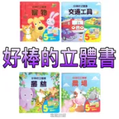 ［童趣店鋪]上人文化～好棒的立體書-寵物/交通工具/叢林/農場