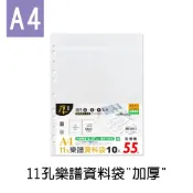珠友 A4/13K 11孔加厚樂譜資料袋/活頁透明內袋/適用2.3.4孔夾-加厚0.07mm/10入 LC-10072